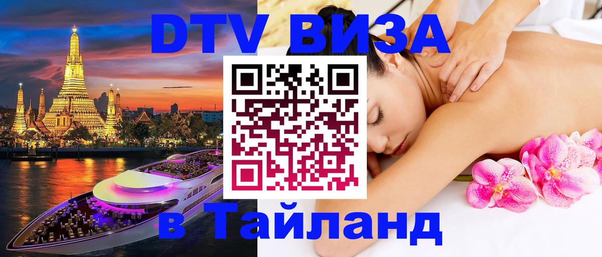 ДТВ VISA Тайланд для фрилансеров 