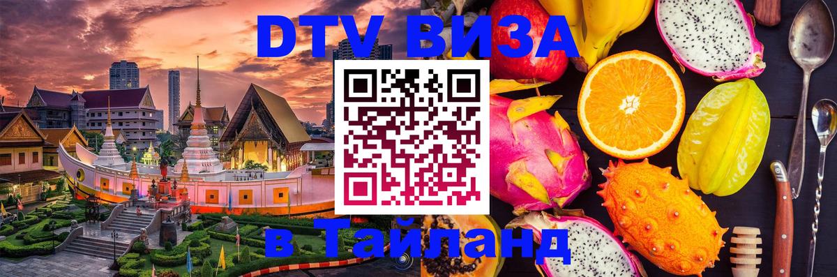 Visa в Таиланд 